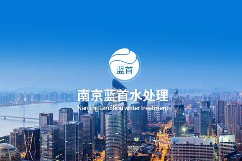 韶关建站-南京蓝首水处理设备有限公司