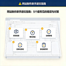 乳源建站-网站制作新手避坑指南：5个最常见的错误与对策