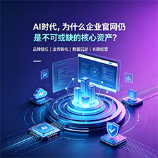 韶关建站-AI时代,为什么企业官网仍是不可或缺的核心资产?