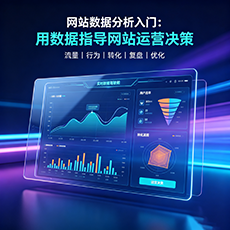 韶关建站-网站数据分析入门：用数据指导网站运营决策