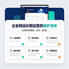 仁化建站-企业网站长期运营的维护清单