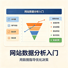 韶关建站-网站数据分析入门:用数据指导优化决策