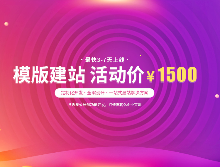 韶关建站-模版建站 活动价 ¥1500