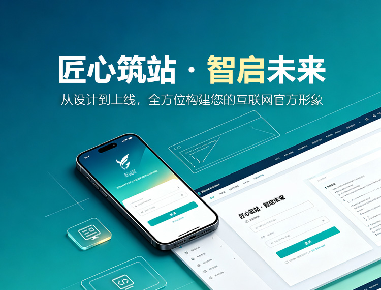 韶关建站-匠心筑站・智启未来