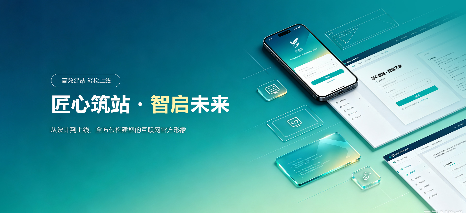 韶关建站-匠心筑站・智启未来