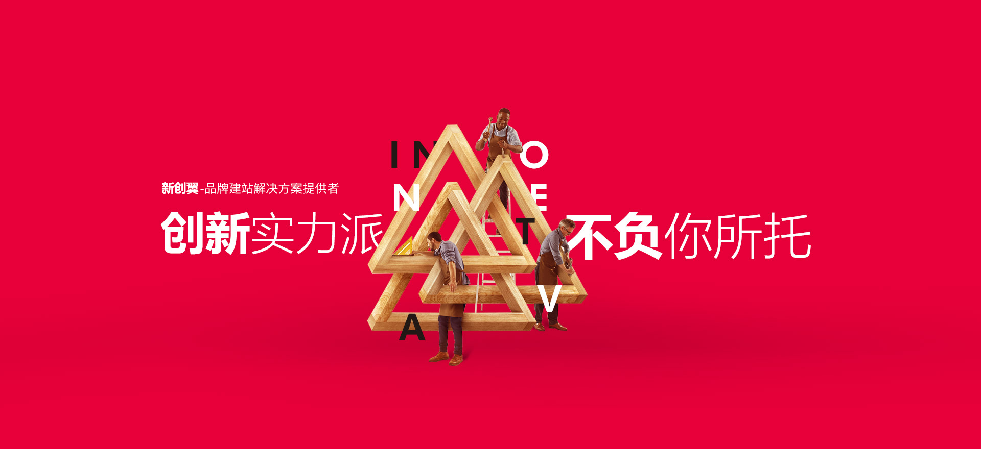 韶关建站-创新实力派